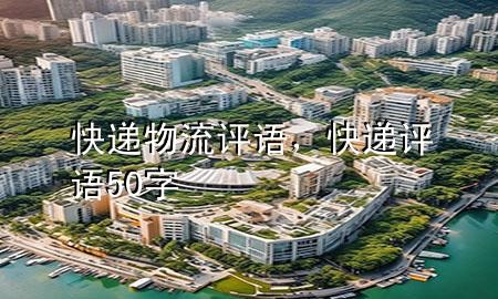 快递物流评语,快递评语50字