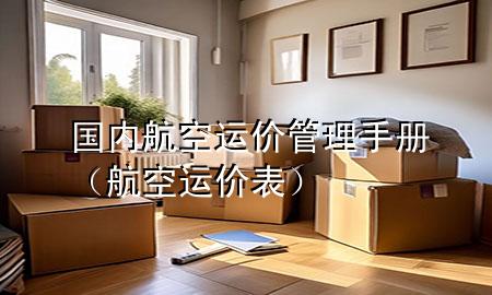 国内航空运价管理手册(航空运价表)