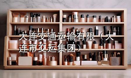 大连交通运输有限(大连市交运集团)