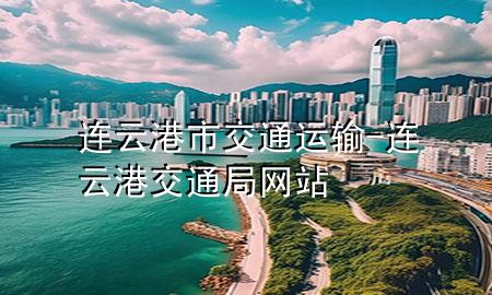 连云港市交通运输-连云港交通局网站