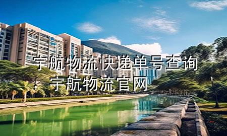 宇航物流快递单号查询,宇航物流官网