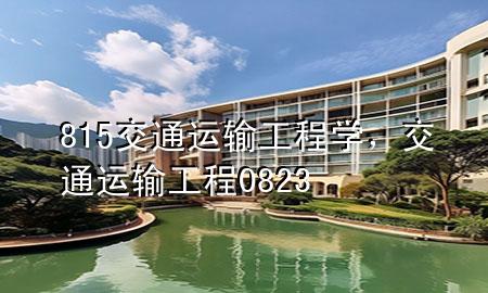 815交通运输工程学,交通运输工程0823
