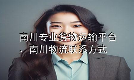 南川专业货物运输平台,南川物流联系方式