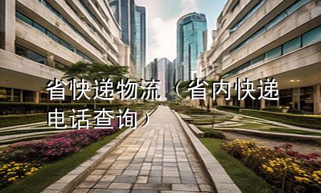省快递物流(省内快递电话查询)