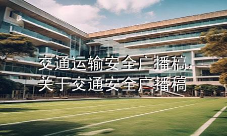 交通运输安全广播稿,关于交通安全广播稿
