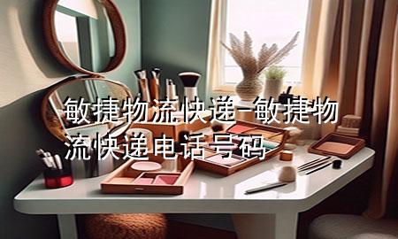 敏捷物流快递-敏捷物流快递电话号码