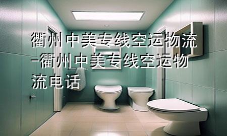 衢州中美专线空运物流-衢州中美专线空运物流电话
