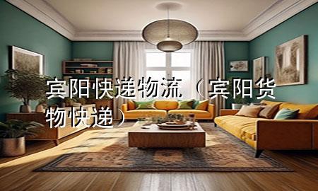宾阳快递物流(宾阳货物快递)
