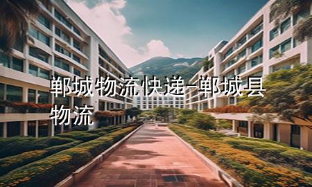 郸城物流快递-郸城县物流