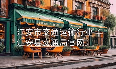 江安市交通运输行业(江安县交通局官网)