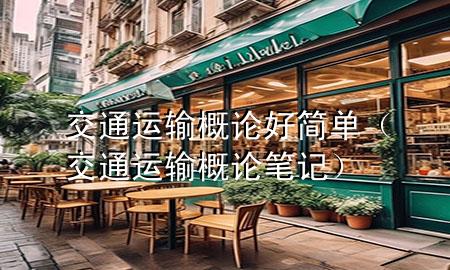 交通运输概论好简单(交通运输概论笔记)