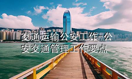 交通运输公安工作-公安交通管理工作要点