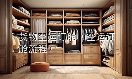 货物空运订舱（空运订舱流程）