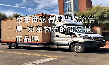 京东商家有哪些物流信息-京东物流的商家是正品吗