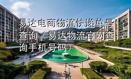 易达电商物流快递单号查询（易达物流官网查询手机号码）