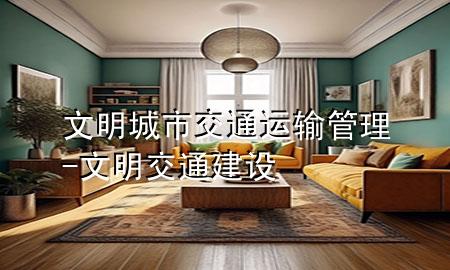 文明城市交通运输管理-文明交通建设