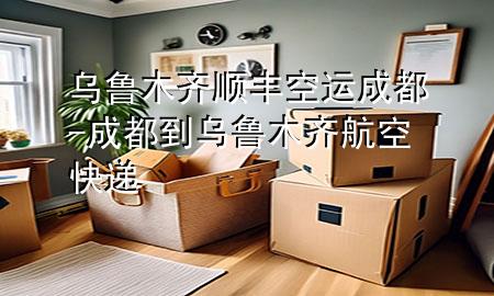 乌鲁木齐顺丰空运成都-成都到乌鲁木齐航空快递
