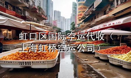 虹口区国际空运代收(上海虹桥空运公司)