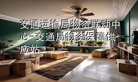 交通运输局物资联动中心-交通局物资保障供应站