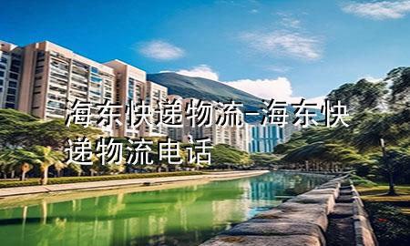 海东快递物流-海东快递物流电话