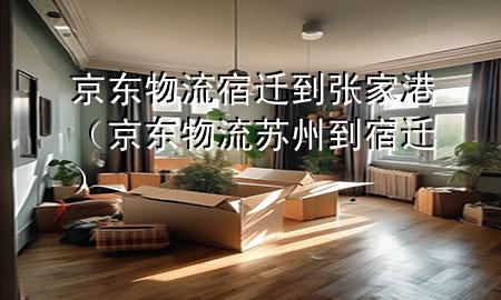 京东物流宿迁到张家港（京东物流苏州到宿迁）