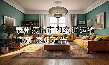 泰州疫情市内交通运输情况-泰州通告