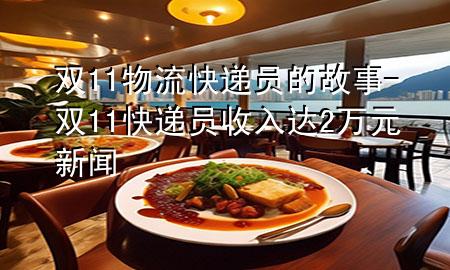 双11物流快递员的故事-双11快递员收入达2万元 新闻