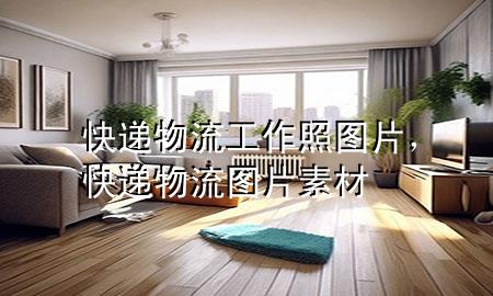 快递物流工作照图片，快递物流图片素材