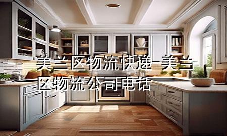 美兰区物流快递-美兰区物流公司电话