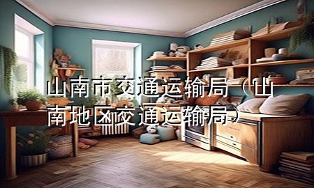山南市交通运输局（山南地区交通运输局）