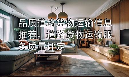 品质道路货物运输信息推荐,道路货物运输服务质量评定