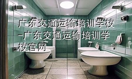 广东交通运输培训学校-广东交通运输培训学校官网