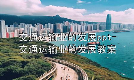 交通运输业的发展ppt-交通运输业的发展教案