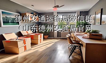 德州交通运输局微信群(山东德州交通局官网)