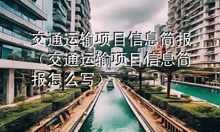 交通运输项目信息简报(交通运输项目信息简报怎么写)