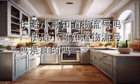 快递小哥知道物流号吗，快递小哥知道物流号吗是真的吗