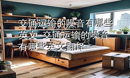 交通运输的噪音有哪些英文-交通运输的噪音有哪些英文翻译