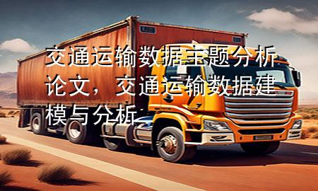 交通运输数据主题分析论文,交通运输数据建模与分析