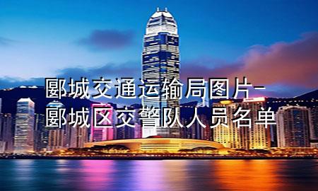 郾城交通运输局图片-郾城区交警队人员名单