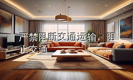 严禁阻断交通运输,阻止交通
