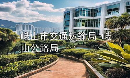 峨山市交通运输局-峨山公路局