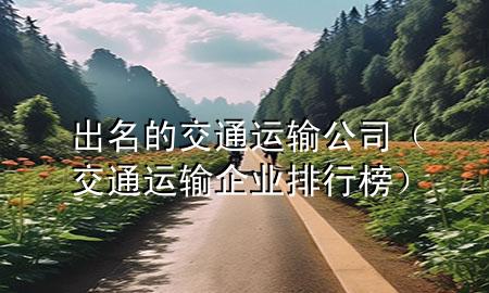 出名的交通运输公司(交通运输企业排行榜)