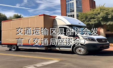 交通运输区县座谈会发言(交通局座谈会)