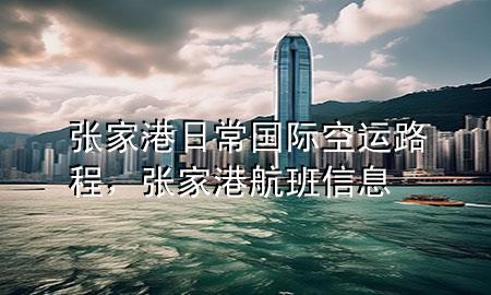 张家港日常国际空运路程，张家港航班信息