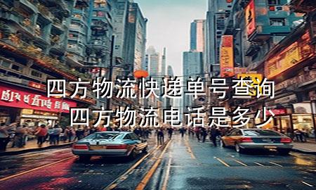 四方物流快递单号查询,四方物流电话是多少