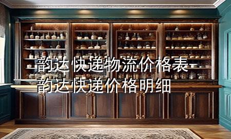 韵达快递物流价格表-韵达快递价格明细