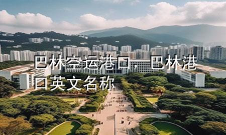 巴林空运港口,巴林港口英文名称