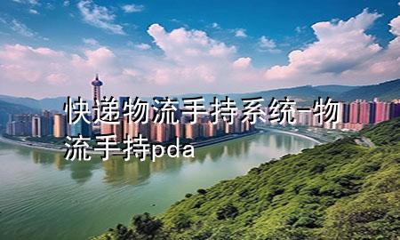 快递物流手持系统-物流手持pda