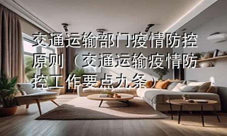 交通运输部门疫情防控原则(交通运输疫情防控工作要点九条)