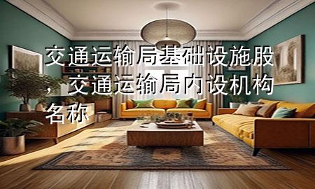 交通运输局基础设施股,交通运输局内设机构名称